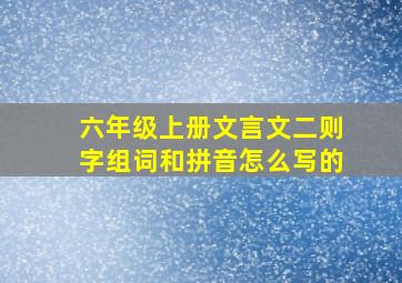 六年级上册文言文二则字组词和拼音怎么写的