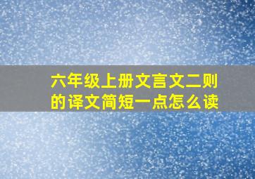 六年级上册文言文二则的译文简短一点怎么读