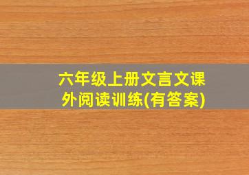 六年级上册文言文课外阅读训练(有答案)