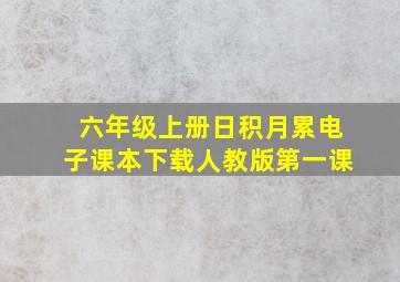 六年级上册日积月累电子课本下载人教版第一课