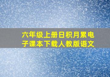 六年级上册日积月累电子课本下载人教版语文