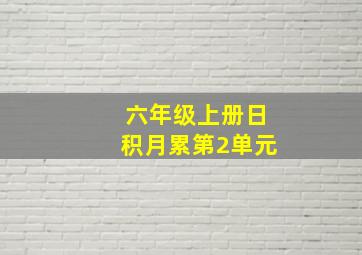 六年级上册日积月累第2单元