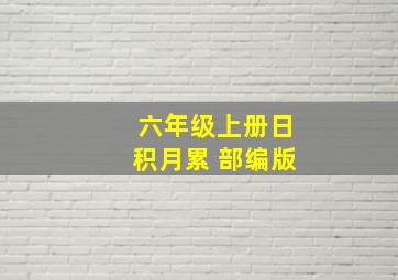 六年级上册日积月累 部编版