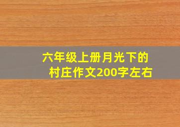 六年级上册月光下的村庄作文200字左右