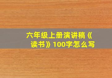 六年级上册演讲稿《读书》100字怎么写