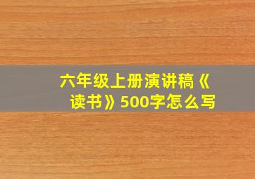 六年级上册演讲稿《读书》500字怎么写