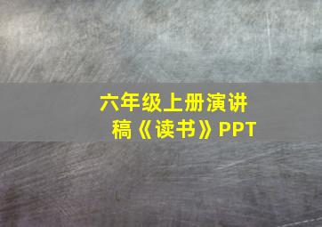 六年级上册演讲稿《读书》PPT