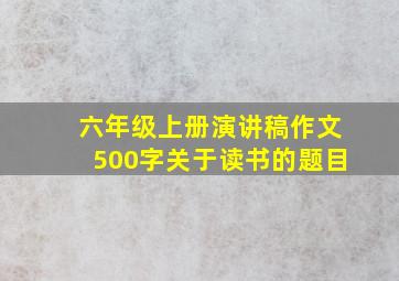 六年级上册演讲稿作文500字关于读书的题目