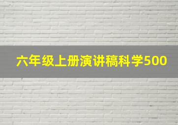 六年级上册演讲稿科学500