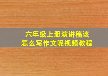 六年级上册演讲稿该怎么写作文呢视频教程