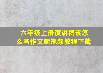 六年级上册演讲稿该怎么写作文呢视频教程下载