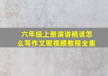 六年级上册演讲稿该怎么写作文呢视频教程全集