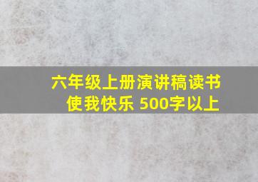 六年级上册演讲稿读书使我快乐 500字以上