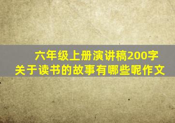 六年级上册演讲稿200字关于读书的故事有哪些呢作文