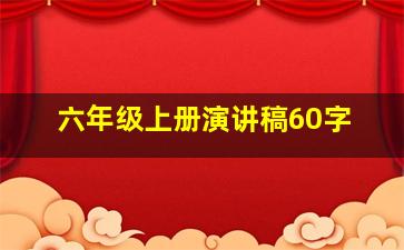 六年级上册演讲稿60字