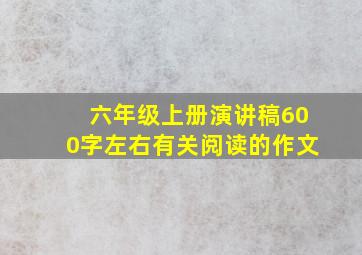 六年级上册演讲稿600字左右有关阅读的作文