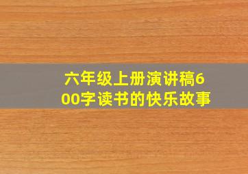 六年级上册演讲稿600字读书的快乐故事