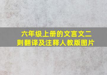 六年级上册的文言文二则翻译及注释人教版图片