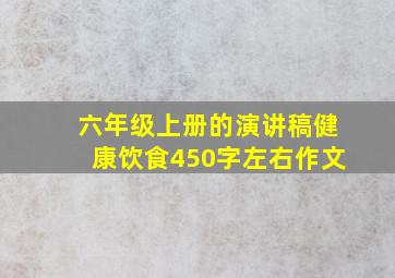 六年级上册的演讲稿健康饮食450字左右作文