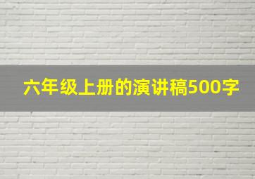 六年级上册的演讲稿500字