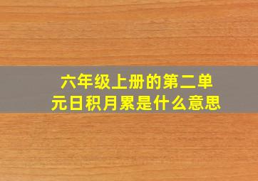 六年级上册的第二单元日积月累是什么意思