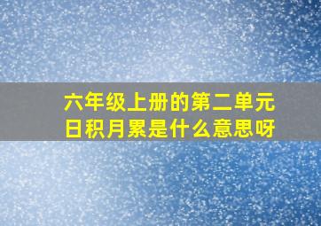 六年级上册的第二单元日积月累是什么意思呀