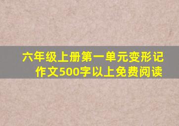 六年级上册第一单元变形记作文500字以上免费阅读