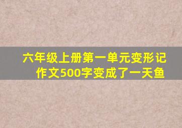 六年级上册第一单元变形记作文500字变成了一天鱼