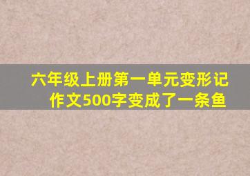 六年级上册第一单元变形记作文500字变成了一条鱼