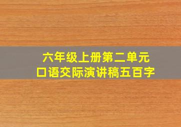 六年级上册第二单元口语交际演讲稿五百字