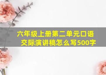 六年级上册第二单元口语交际演讲稿怎么写500字