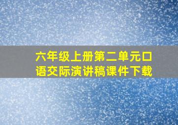 六年级上册第二单元口语交际演讲稿课件下载