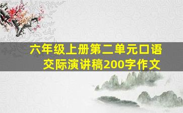 六年级上册第二单元口语交际演讲稿200字作文