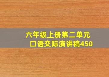 六年级上册第二单元口语交际演讲稿450