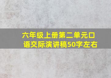 六年级上册第二单元口语交际演讲稿50字左右