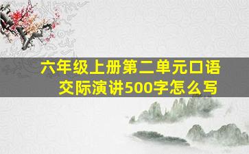 六年级上册第二单元口语交际演讲500字怎么写