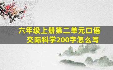 六年级上册第二单元口语交际科学200字怎么写