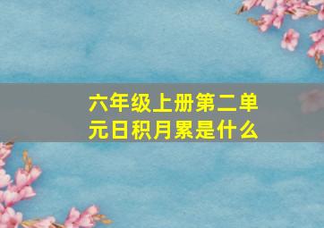 六年级上册第二单元日积月累是什么