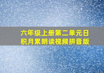 六年级上册第二单元日积月累朗读视频拼音版