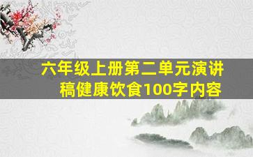 六年级上册第二单元演讲稿健康饮食100字内容