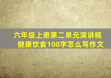 六年级上册第二单元演讲稿健康饮食100字怎么写作文