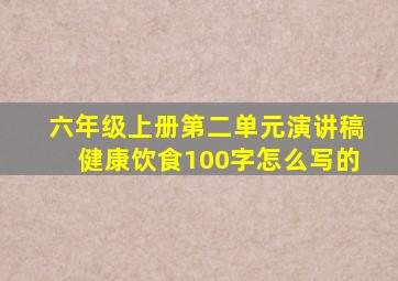 六年级上册第二单元演讲稿健康饮食100字怎么写的