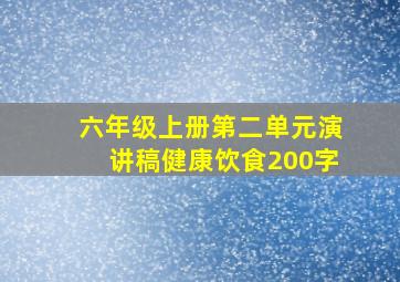 六年级上册第二单元演讲稿健康饮食200字