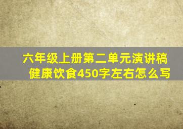 六年级上册第二单元演讲稿健康饮食450字左右怎么写