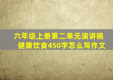 六年级上册第二单元演讲稿健康饮食450字怎么写作文