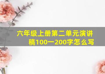 六年级上册第二单元演讲稿100一200字怎么写