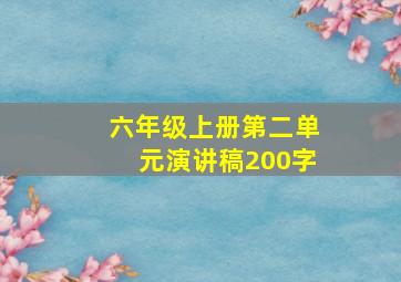 六年级上册第二单元演讲稿200字