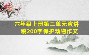 六年级上册第二单元演讲稿200字保护动物作文