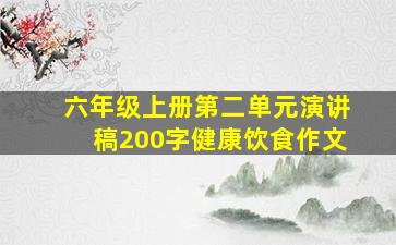 六年级上册第二单元演讲稿200字健康饮食作文