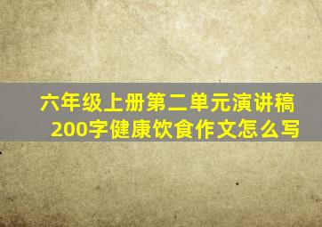 六年级上册第二单元演讲稿200字健康饮食作文怎么写